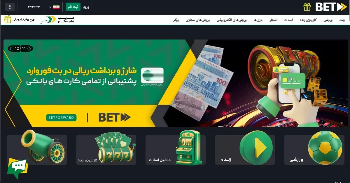 بت فوروارد✔️لینک مستقیم ورود سایت شرط بندی رسمی و اصلی Betforward